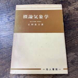 J-2208■概論気象学■正野重方/著■地人書館■昭和50年5月31日 第13版