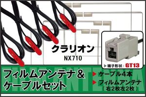 フィルムアンテナ ケーブル セット クラリオン Clarion 用 NX710 対応 地デジ ワンセグ フルセグ 高感度 ナビ GT13 端子