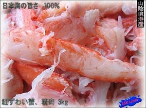 日本海の旨さ100%「紅ズワイ精肉500g」 ASK福袋訳業務用