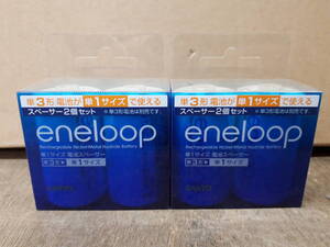 ■送料無料　SANYO　エネループ　eneloop　NCS-TG1-2BP　スペーサー　2個入*2セット　単3電池が単1電池サイズで使用可能　未使用品