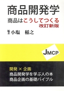 商品開発学 改訂新版/小塩稲之