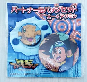 デジモンアドベンチャー　パートナー 缶バッジ　太一&アグモン　長期保管品斑点汚れ&パッケージダメージあり　未開封品