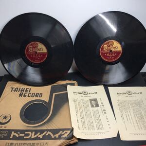 1948 SP盤 10インチ レコード 「東海の顔役」（次郎長若き日）（1）（2）（3）（4）廣澤寅吉 タイヘイレコード 大日本蓄音器株式會社