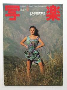 写楽 1982年(昭和57年)6月号●沢田和美/篠山紀信 原宿 竹の子 昭和 田中角栄 [管A-58]