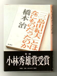 即決★「三島由紀夫」とはなにものだったのか★橋本治（新潮社）