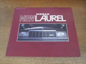 2407MK●カタログ「NISSAN LAUREL/日産 ローレル」1982昭和57.9●C31型/NISSAN NEW LAUREL/スーパートルコン新登場/メダリスト/ターボ