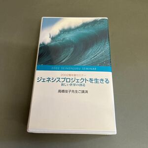 2002青年塾セミナー ジェネシスプロジェクトを生きる 新しい世界の創造 VHSテープ カセットテープ GLA 高橋佳子先生ご講演 三宝出版