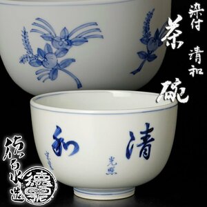 【古美味】紫翠窯 三代西村徳泉造 染付清和茶碗 茶道具 保証品 H2Qw