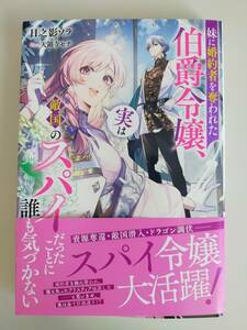 7月刊　妹に婚約者を奪われた伯爵令嬢、実は敵国のスパイだったことに誰も気づかない　日之影ソラ　ＮｉμＮＯＶＥＬＳ　【即決】