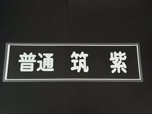 西鉄 普通 筑紫 方向幕 255㎜×860㎜ ラミネート方向幕 517