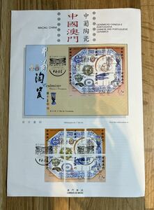 中国　マカオ　記念切手