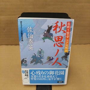 秋思ノ人　書き下ろし長編時代小説 （双葉文庫　さ－１９－４６　居眠り磐音江戸双紙　３９） 佐伯泰英／著