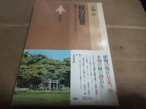 宮脇昭著　緑の証言 滅びゆくものと生きのびるもの