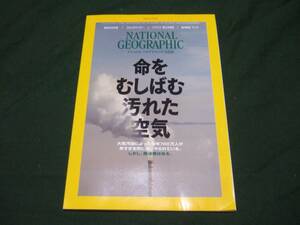 ナショナル ジオグラフィック日本版 2021年4月号 命をむしばむ汚れた空気
