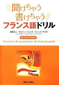 聞けちゃう書けちゃうフランス語ドリル／富田正二，セルジュジュンタ，ミシェルサガズ【著】