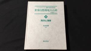 『世界自然環境大百科10海洋と海岸』●10巻●大澤雅彦●有賀祐勝●朝倉書店●2015年初版●全538P●検)海洋生物/SDGs/生物多様性