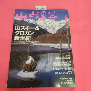 k11-088 山と溪谷 1999年3月号 山と溪谷社 