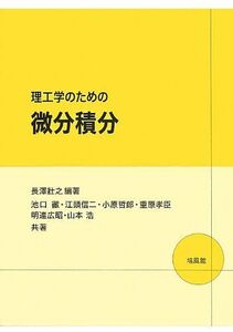 [A01871850]理工学のための微分積分 長澤 壯之; 池口 徹