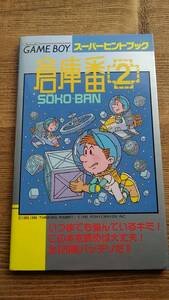 GB ゲームボーイ 攻略本 倉庫番2 スーパーヒントブック 1990年7月 初版 徳間コミュニケーションズ　送料210円～