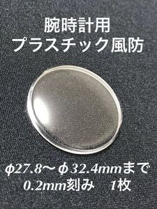 腕時計プラスチック風防　φ27.8〜φ32.4mm まで0.2mm 刻み　1枚　未使用