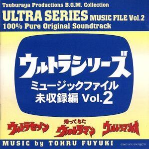 ウルトラシリーズ・ミュ-ジックファイル 未収録編 Vol.2/冬木透(音楽)