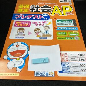 すー020 基礎基本 社会APプラス 6年 1学期 前期 明治図書 ドラえもん 問題集 プリント ドリル 小学生 テキスト テスト用紙 文章問題※7