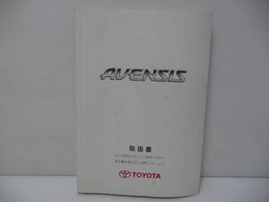 ■TOYOTA トヨタ AVENSIS アベンシス 純正 取扱説明書 2005年9月22日 印刷■