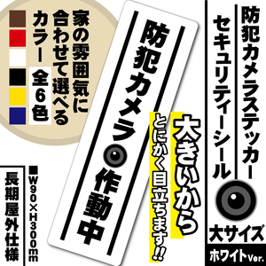 【防犯カメラ作動中ステッカー・大／ホワイト縦Ver.】～+300円でマグネットに変更可能～　セキュリティーシール／防犯カメラステッカー