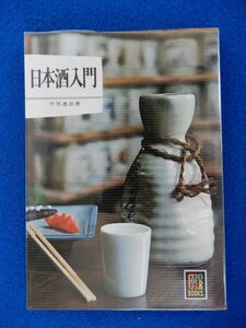 1▲ 　日本酒入門　中尾進彦　/ カラーブックス 昭和49年,重版,元ビニールカバー付