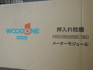 ■未使用訳アリ！ウッドワンWOODONE　押入れ枕棚　OSM822-N7　 押入部材 棚板建具　リフォーム内装　直取限定埼玉県坂戸市発【J0713】