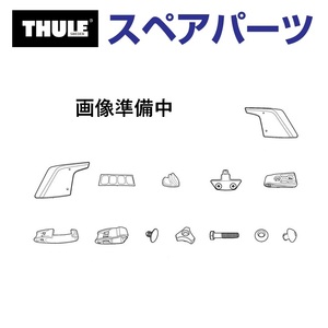 TH1500013212 THULE スペアパーツ スチールプレート 送料無料