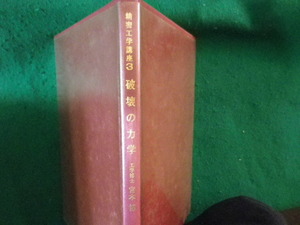 ■破壊の力学　精密工学講座 3　宮本博　コロナ社■FASD2024082705■