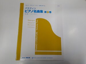 2P0011◆楽譜/バロック・クラシック・ロマン・近現代が学べる バスティン ピアノ名曲集 第2巻 ジェーン・バスティン 東音企画☆