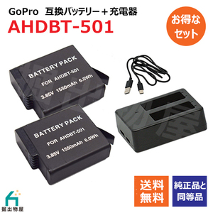 バッテリー2個＋充電器セット GoPro HERO8 HERO7 HERO6 HERO5 対応 AHDBT-501 コード 01811-x2-01859