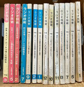 ◆(41107)ラジオ技術　1970,1971,1972,1973,1974年　14冊