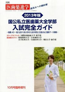 [A01013241]医歯薬進学増刊 国公私立医歯薬大全学部入試完全ガイド 2012年 10月号 [雑誌]