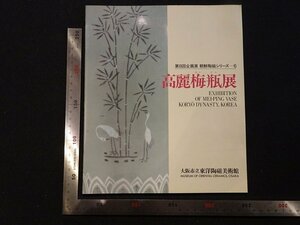 rarebookkyoto Y83　第8回企画展　朝鮮陶磁シリーズ8　高麗梅瓶展　1985年　大阪市立東洋陶磁美術館　戦後　名人　名作　名品