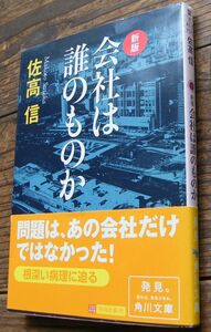 会社は誰のものか 佐高信 労働運動 送185円