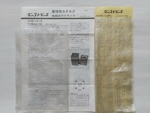 [’94/h6/1]　タンゴ　管球用トランスカタログ/価格表　1セット　　真空管用