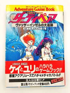 ♪) ゲームブック ダーティペア ヴァッサーインゼルの大追跡 高千穂遙 松枝蔵人 安彦良和 [30]