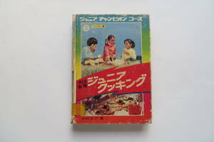 7698 学研カラー版 子ども料理 ジュニアクッキング/著:木村文子/おやつ 調理用語 クッキング割れ折れ等傷み多数(テープ補修)有 最終出品