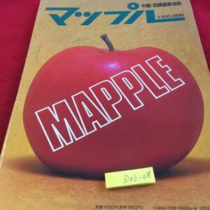 Z10上-038 マップル 中国・市国道路地図 エアリアマップ 昭文社 1:100.000 1989年発行 山陽道 山陰道 北四国 南四国 特選ドライブ情報 など