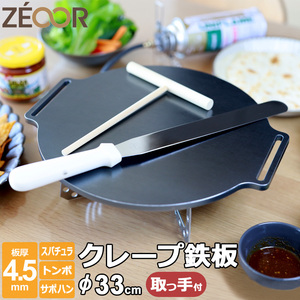 クレープ鉄板 クレープメーカー クレープ焼き器 厚み 4.5mm 330mm 33cm サポートハンドル対応 ミニトンボ・スパチュラ付き CR45H-33-3