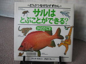 【送料無料／匿名配送】『サルはとぶことができる？～どうぶつなぜなぜずかん』アニタ・ガネリ/沢近十九一//からだの動き/初版