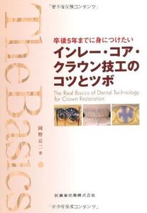 [A01302389]The Basics卒後5年までに身につけたいインレー・コア・クラウン技工のコツとツボ