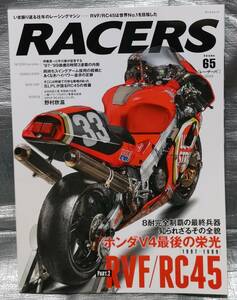 ○【１円スタート】　RACERS vol.65　RVF/RC45は世界No.1を目指した　レーサーズ　サンエイムック