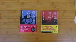 ★中古本美品 著者：あさのあつこ 藤色の記憶 / 緋色の稜線 2冊で！！角川文庫 ★送料無料★