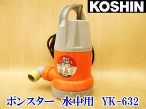 〇 KOSHIN 工進 ポンスター 水中用 YK-632 水中ポンプ 簡易 汚物用 残水処理 口径32mm 吸水 100V 排水 最大吐出量 150L/min 電動 No.4146