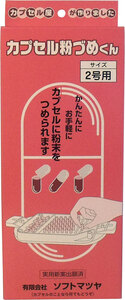 【まとめ買う】カプセル粉づめくん　本体　２号用×10個セット