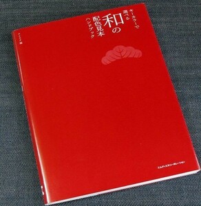キーカラーで選べる和の配色見本ハンドブック｜和風 日本 伝統配色 色の名前 見本帳 配色事例 作品例 CMYK/RGB/Webカラーコード 季節別#d